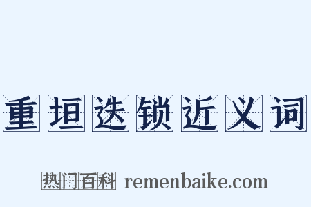 重垣迭锁近义词是什么意思的图片